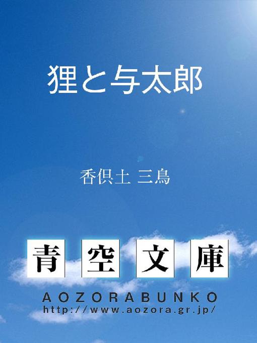 Title details for 狸と与太郎 by 香倶土三鳥 - Available